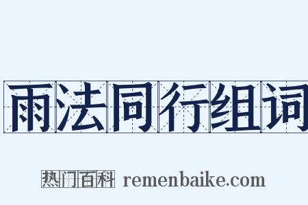 雨法同行组词是什么意思的图片